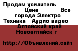 Продам усилитель pioneerGM-A4604 › Цена ­ 6 350 - Все города Электро-Техника » Аудио-видео   . Алтайский край,Новоалтайск г.